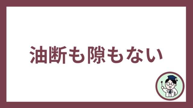 油断も隙もない