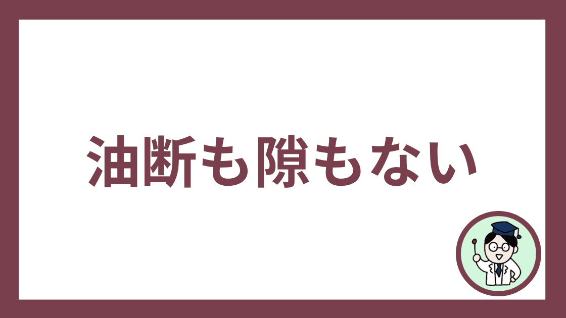 油断も隙もない