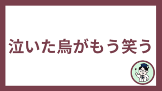 泣いた烏がもう笑う