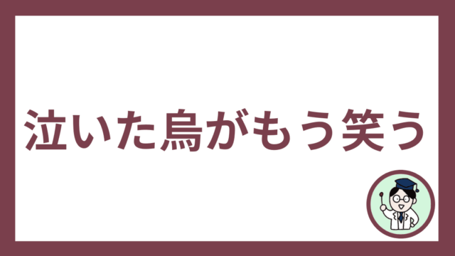 泣いた烏がもう笑う