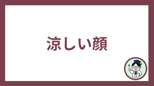 涼しい顔