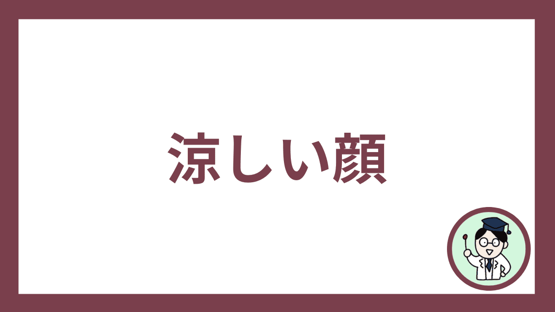 涼しい顔