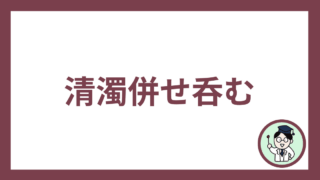 清濁併せ呑む