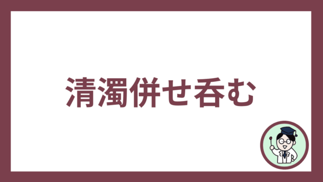 清濁併せ呑む