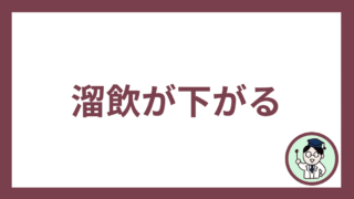 溜飲が下がる
