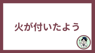 火が付いたよう