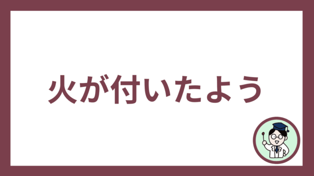 火が付いたよう
