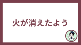火が消えたよう