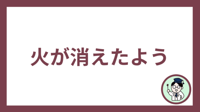 火が消えたよう