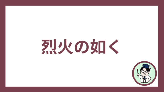 烈火の如く