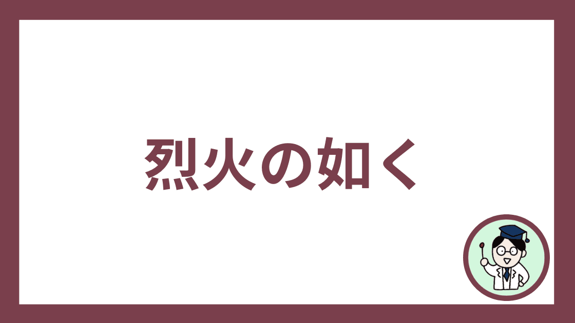 烈火の如く