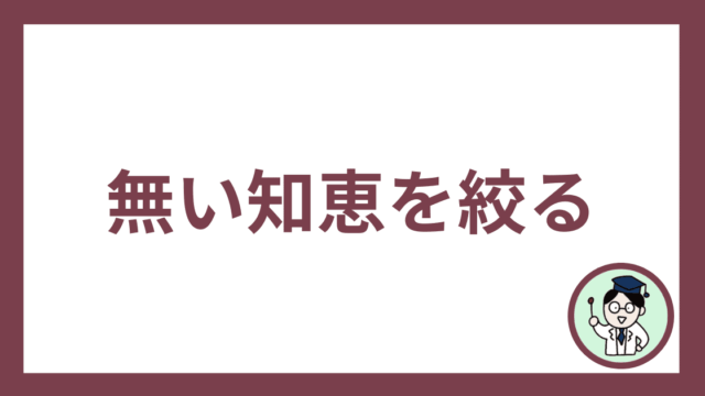 無い知恵を絞る