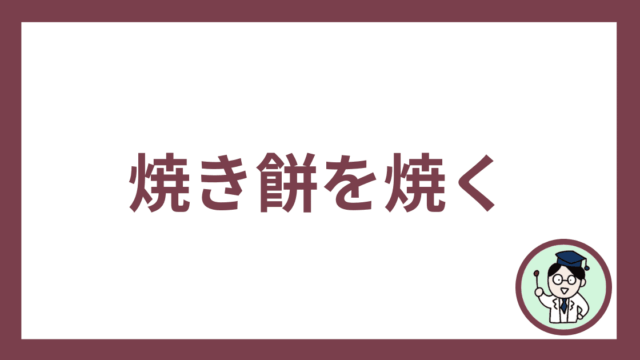 焼き餅を焼く