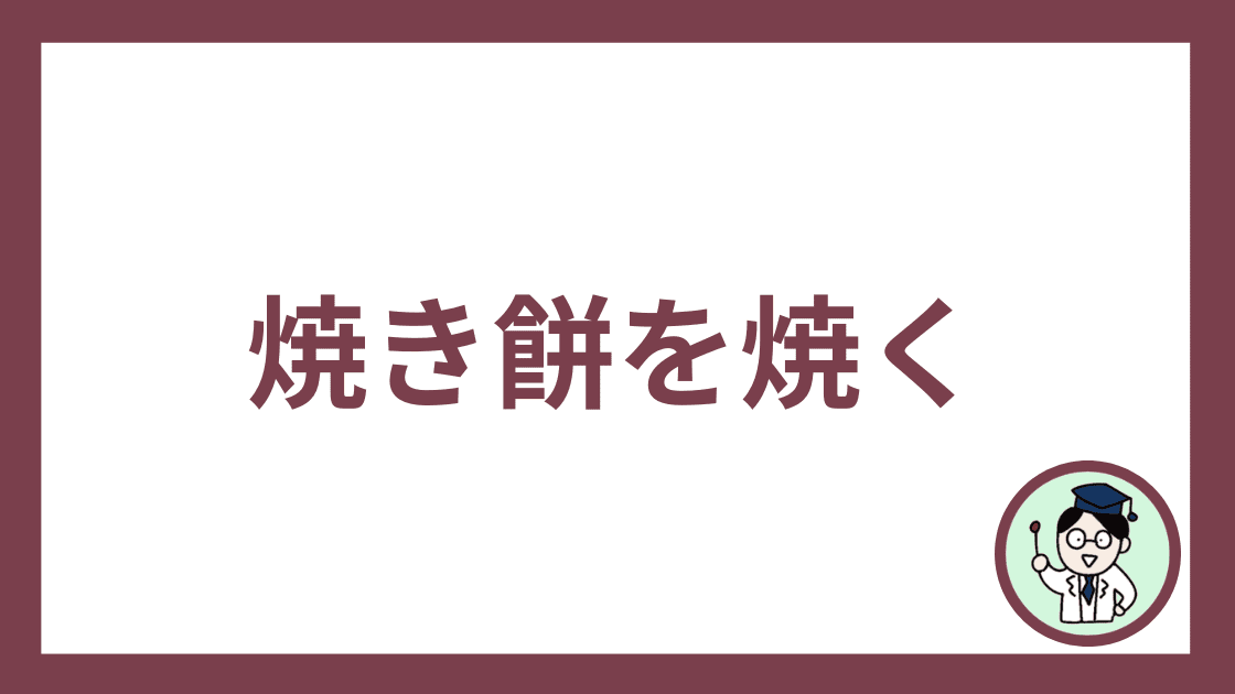焼き餅を焼く