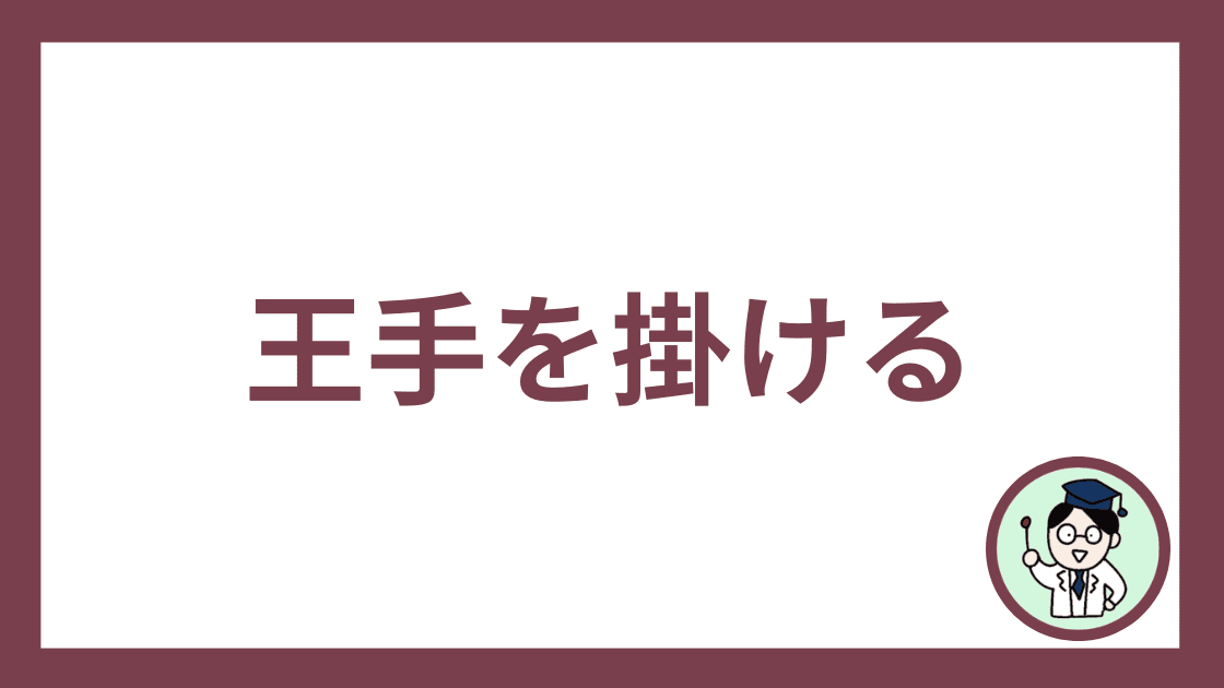 王手を掛ける
