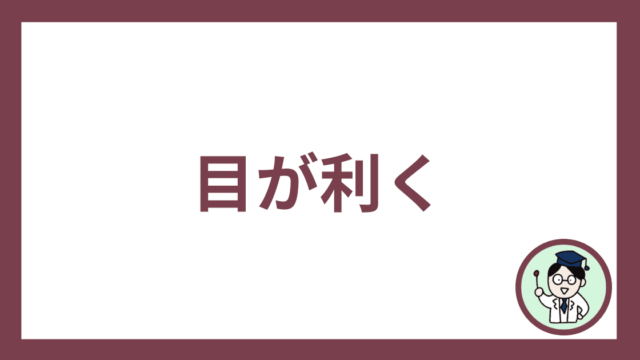 目が利く