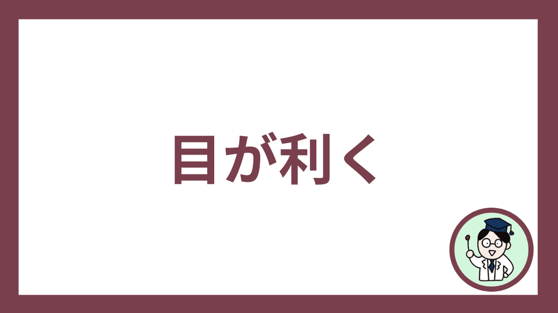 目が利く