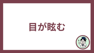 目が眩む