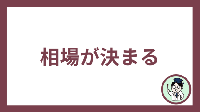相場が決まる