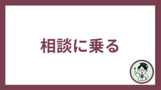 相談に乗る