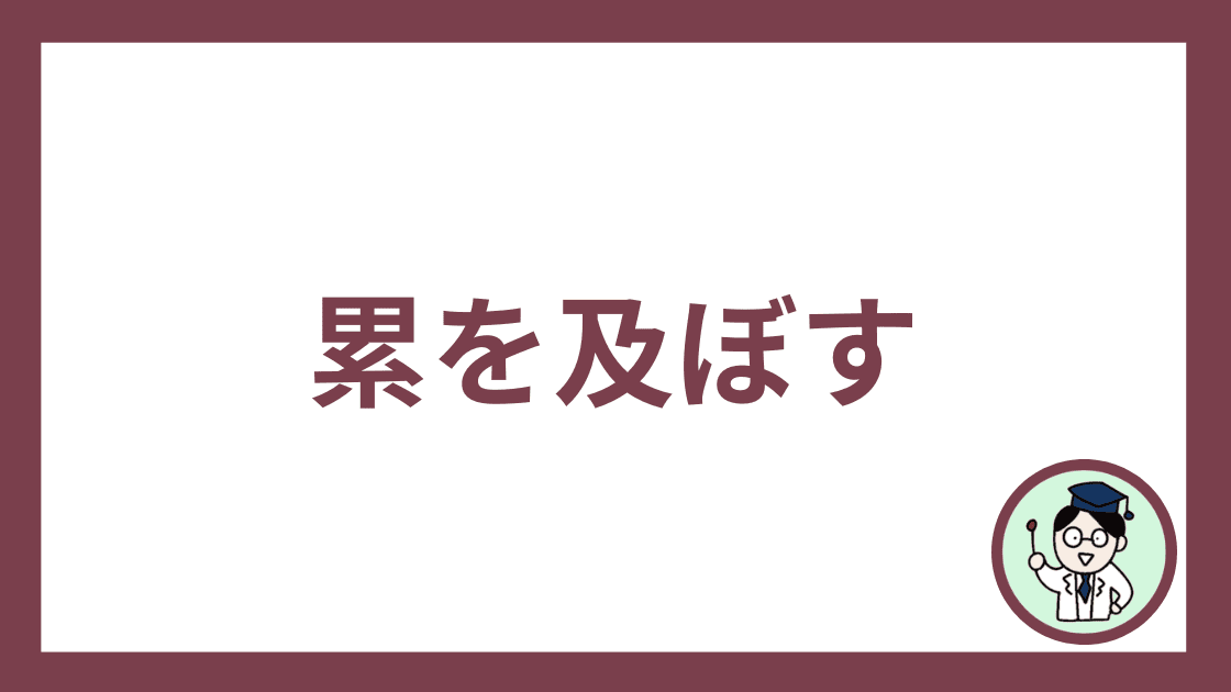 累を及ぼす