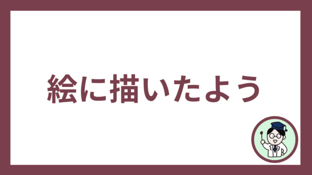 絵に描いたよう