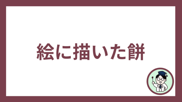 絵に描いた餅