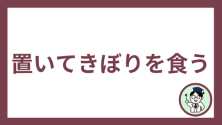 置いてきぼりを食う