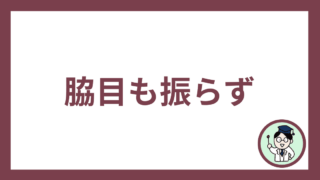 脇目も振らず