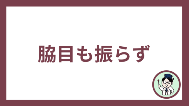 脇目も振らず