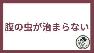 腹の虫が治まらない