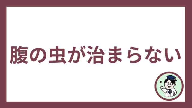 腹の虫が治まらない