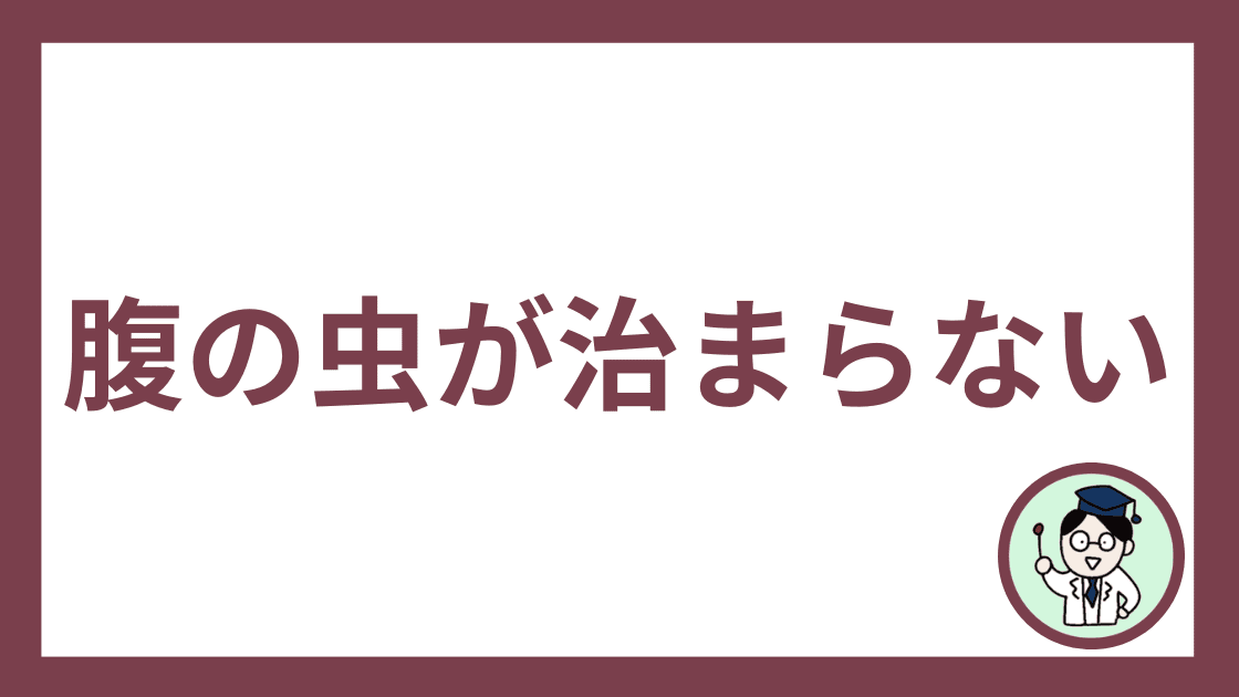 腹の虫が治まらない