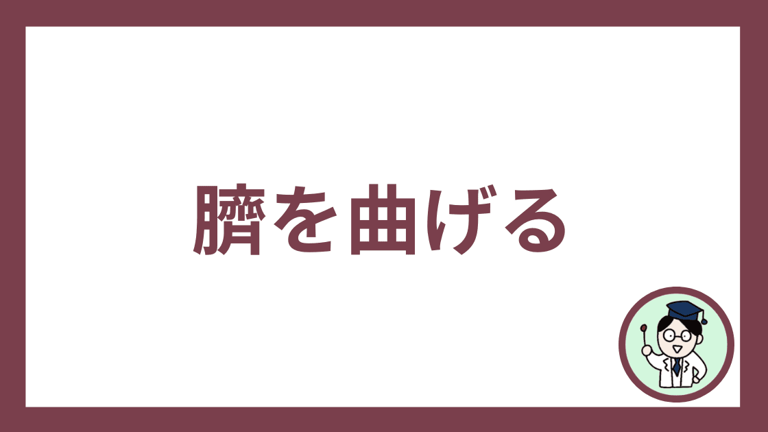 臍を曲げる