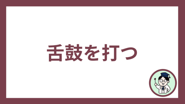 舌鼓を打つ
