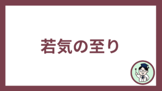 若気の至り