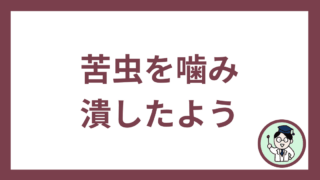 苦虫を噛み潰したよう
