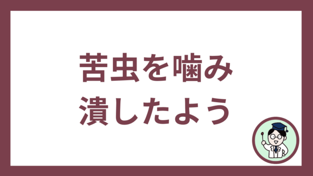 苦虫を噛み潰したよう