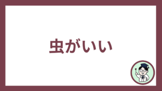 虫がいい