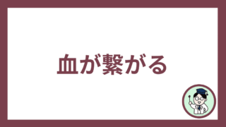 血が繋がる