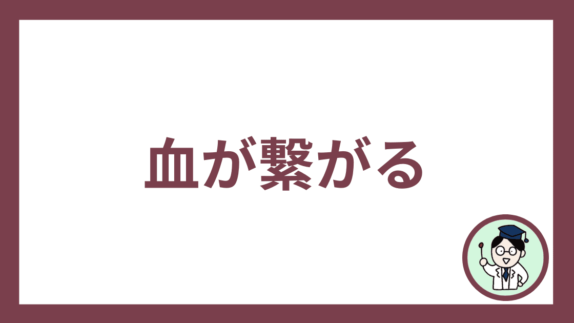 血が繋がる