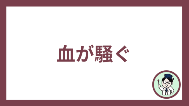 血が騒ぐ