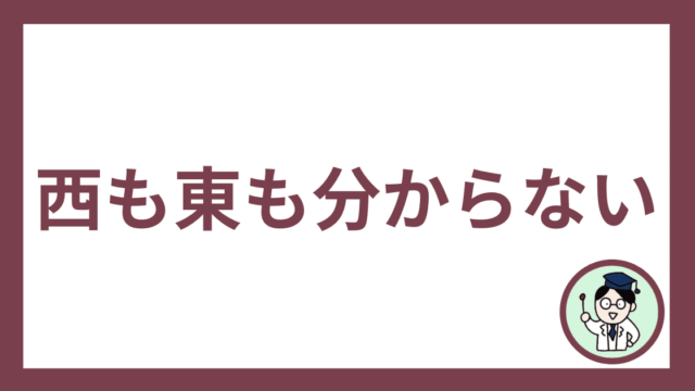 西も東も分からない