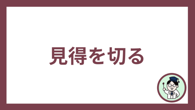 見得を切る
