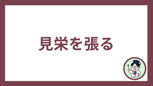 見栄を張る