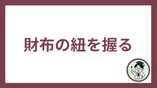 財布の紐を握る