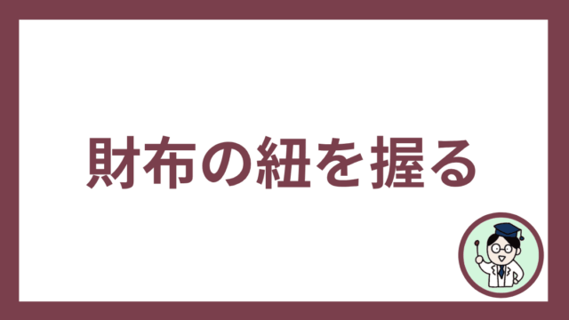 財布の紐を握る