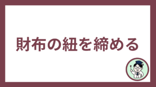 財布の紐を締める