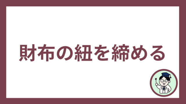 財布の紐を締める