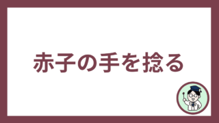 赤子の手を捻る